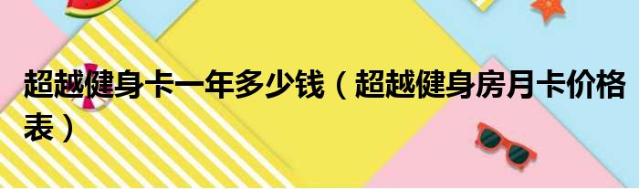 超越健身卡一年多少钱（超越健身房月卡价格表）