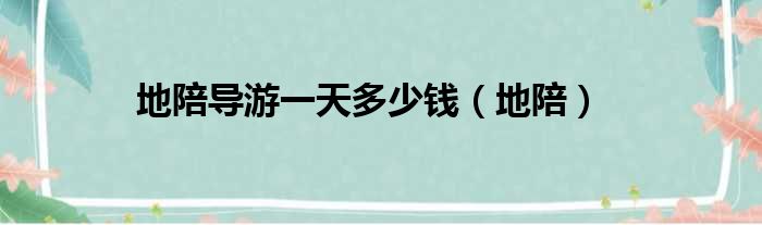 地陪导游一天多少钱（地陪）