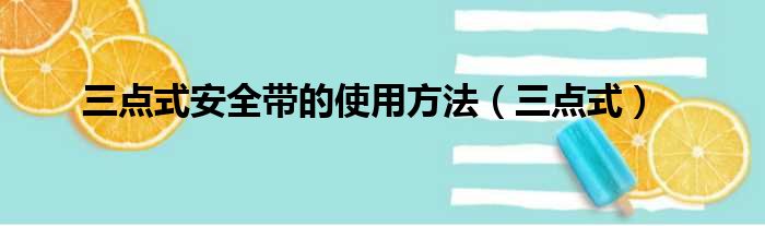 三点式安全带的使用方法（三点式）