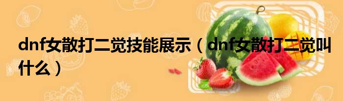 dnf女散打二觉技能展示（dnf女散打二觉叫什么）