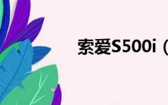 索爱S500i（索爱s500i）