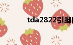 tda2822引脚图（tda2822）