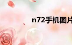 n72手机图片（n72手机）