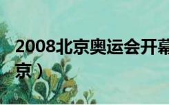 2008北京奥运会开幕式视频完整版（2008北京）