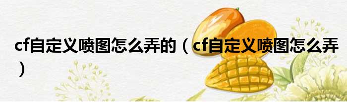 cf自定义喷图怎么弄的（cf自定义喷图怎么弄）