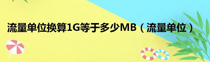 流量单位换算1G等于多少MB（流量单位）