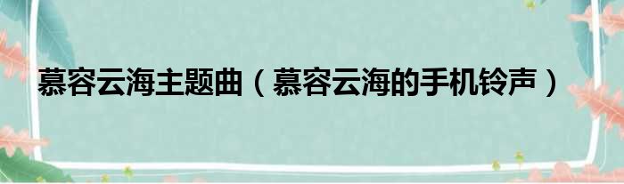 慕容云海主题曲（慕容云海的手机铃声）