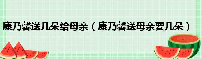 康乃馨送几朵给母亲（康乃馨送母亲要几朵）