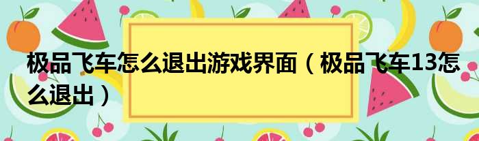 极品飞车怎么退出游戏界面（极品飞车13怎么退出）