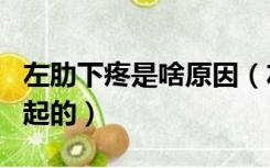 左肋下疼是啥原因（左肋下疼痛是什么原因引起的）