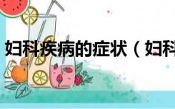 妇科疾病的症状（妇科疾病有什么症状表现）