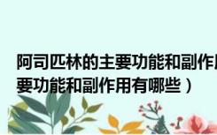 阿司匹林的主要功能和副作用有哪些肠溶片（阿司匹林的主要功能和副作用有哪些）