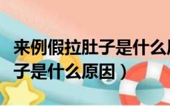 来例假拉肚子是什么原因引起的（来例假拉肚子是什么原因）