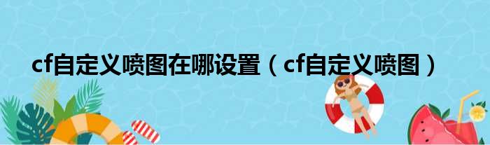 cf自定义喷图在哪设置（cf自定义喷图）