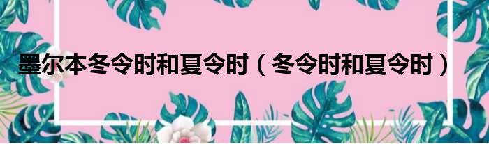 墨尔本冬令时和夏令时（冬令时和夏令时）