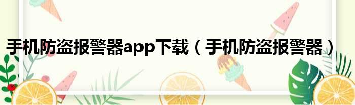 手机防盗报警器app下载（手机防盗报警器）