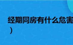 经期同房有什么危害?（经期同房有哪些危害）