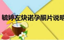 毓婷左炔诺孕酮片说明书（毓婷说明书介绍）