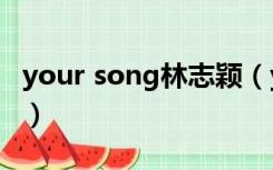 your song林志颖（you are the one林志颖）