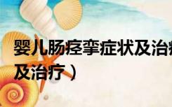 婴儿肠痉挛症状及治疗方法（婴儿肠痉挛症状及治疗）