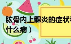 肱骨内上髁炎的症状和治疗（肱骨内上髁炎是什么病）