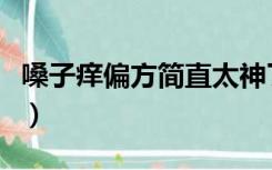 嗓子痒偏方简直太神了（嗓子痒怎么快速止痒）
