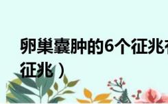 卵巢囊肿的6个征兆有哪些（卵巢囊肿的6个征兆）