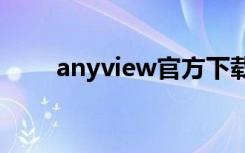 anyview官方下载（anyview 3 0）