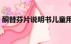 酮替芬片说明书儿童用量（酮替芬片说明书）