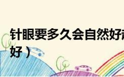 针眼要多久会自然好起来（针眼要多久会自然好）