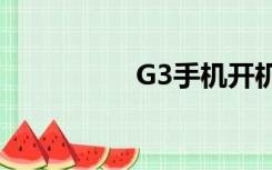 G3手机开机（g3手机）