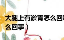 大腿上有淤青怎么回事图片（大腿上有淤青怎么回事）