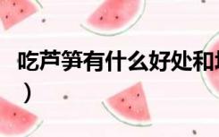 吃芦笋有什么好处和坏处（吃芦笋有什么好处）