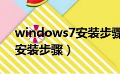 windows7安装步骤图解教程（windows7安装步骤）