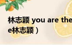 林志颖 you are the one（you are the one林志颖）