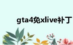 gta4免xlive补丁（gta4 xlive.dll）