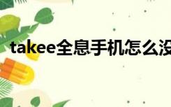takee全息手机怎么没后续了（takee手机）
