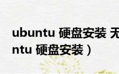 ubuntu 硬盘安装 无法登陆windows（ubuntu 硬盘安装）