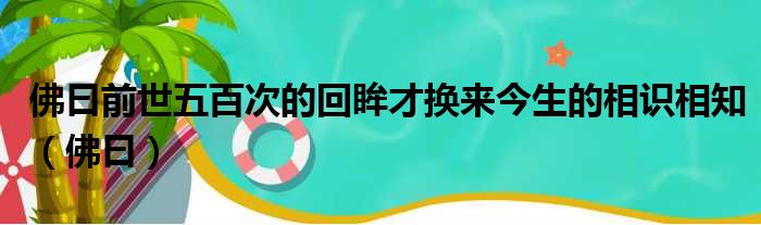 佛曰前世五百次的回眸才换来今生的相识相知（佛曰）
