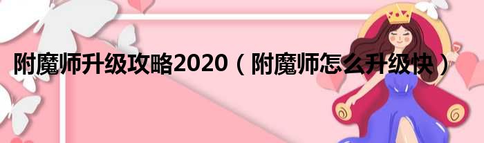 附魔师升级攻略2020（附魔师怎么升级快）