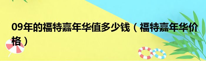 09年的福特嘉年华值多少钱（福特嘉年华价格）