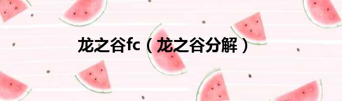 龙之谷fc（龙之谷分解）