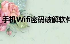 手机Wifi密码破解软件（手机wifi密码破解）