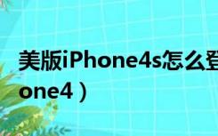 美版iPhone4s怎么登录apple账号（美版iphone4）