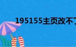 195155主页改不了（主页无法更改）