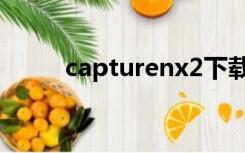 capturenx2下载（capturenx2）