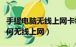 手提电脑无线上网卡每月多少钱（手提电脑如何无线上网）