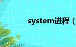 system进程（system 进程）