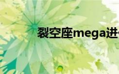 裂空座mega进化（mega 6.3）