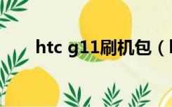 htc g11刷机包（htc g11刷机教程）